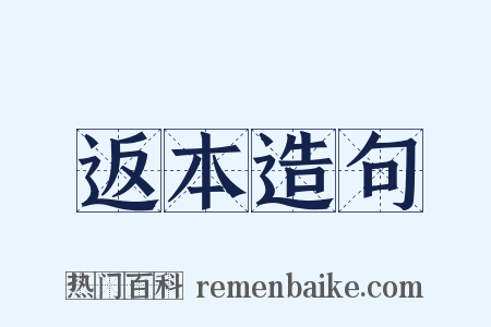 返本造句是什么意思的图片